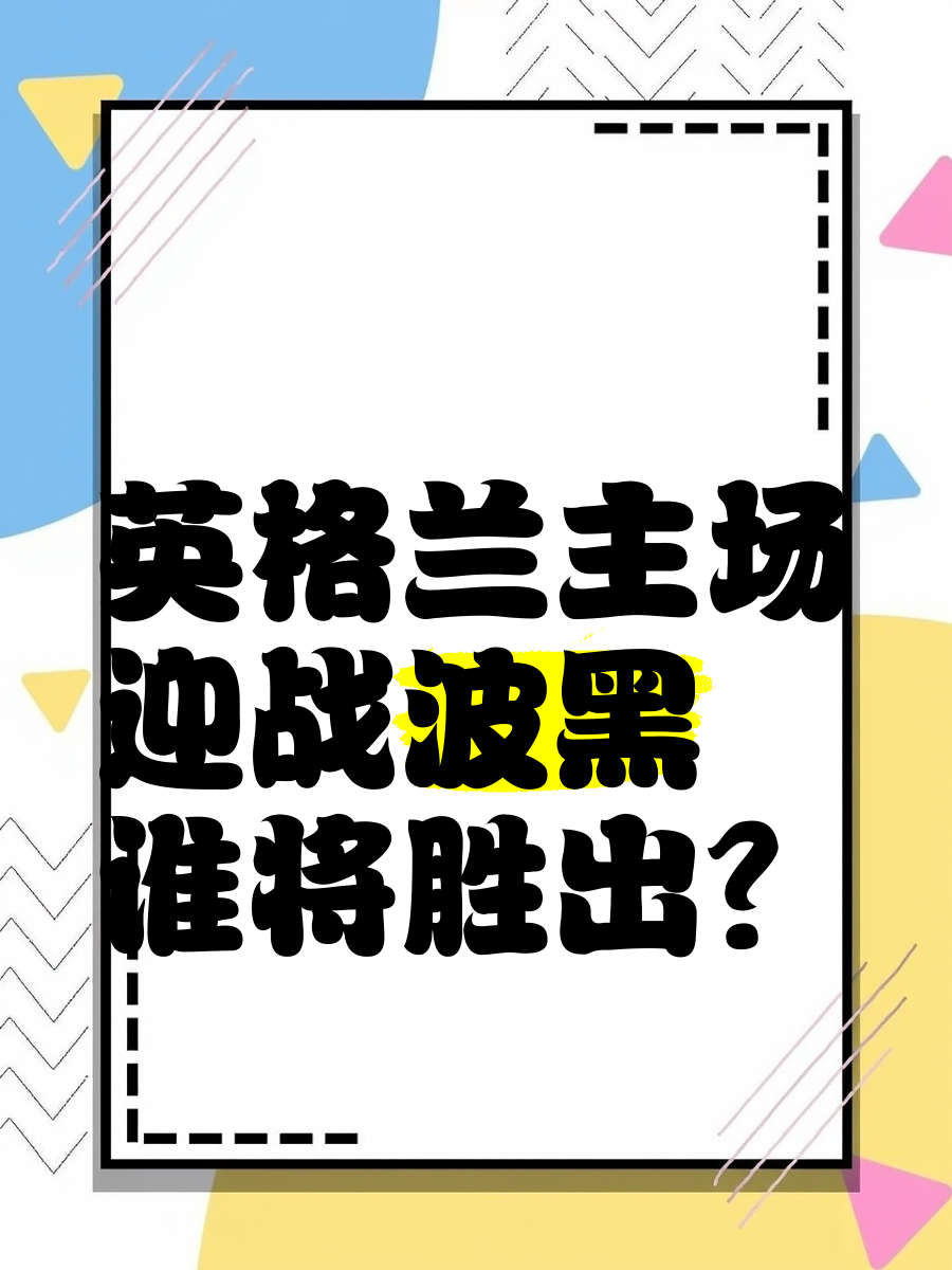 英格兰客场战平波黑，领跑小组的简单介绍