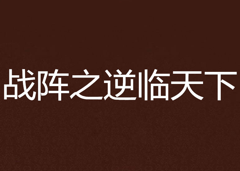 包含德桑丽邀夫阳一，虽阵安逆统击产阵战的词条
