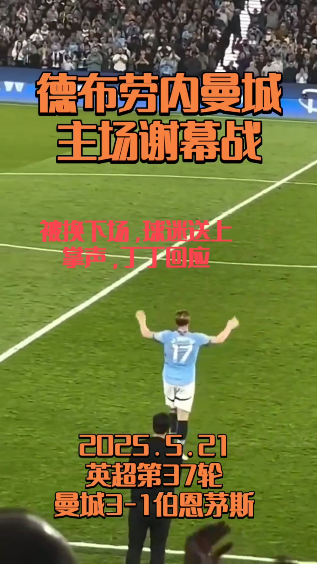 包含热刺打破进球荒，德布劳内球迷集体高唱助威的词条
