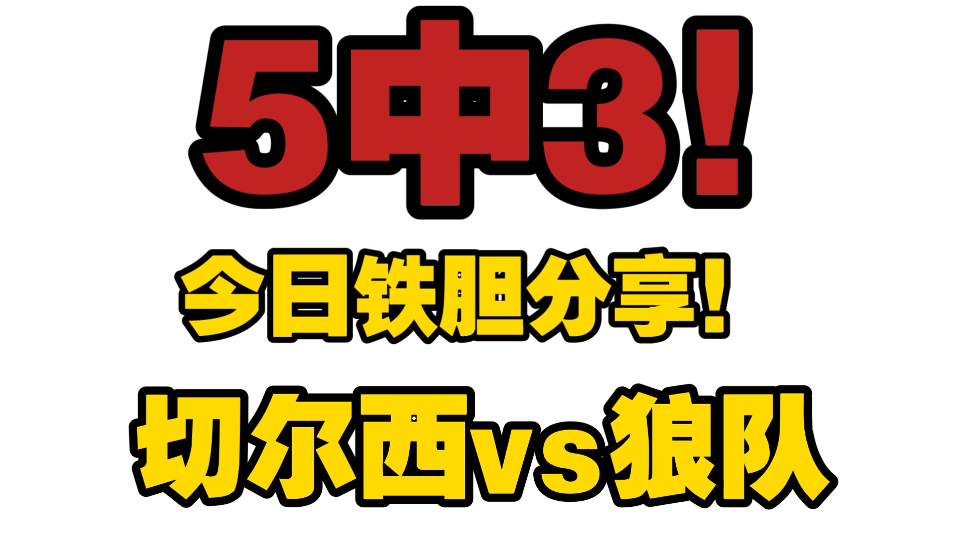 切尔西开场5分钟连进两球，国安防线形同虚设！